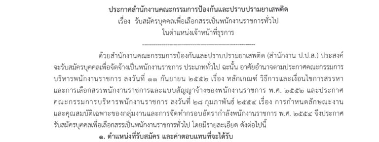 สำนักงาน ป.ป.ส. เปิดรับสมัครบุคคลเพื่อเป็นพนักงานราชการ / ไม่ต้องผ่าน ภาค ก ของ กพ. / สมัคร 19 – 31 สิงหาคม 2569 (อ่านรายละเอียด)