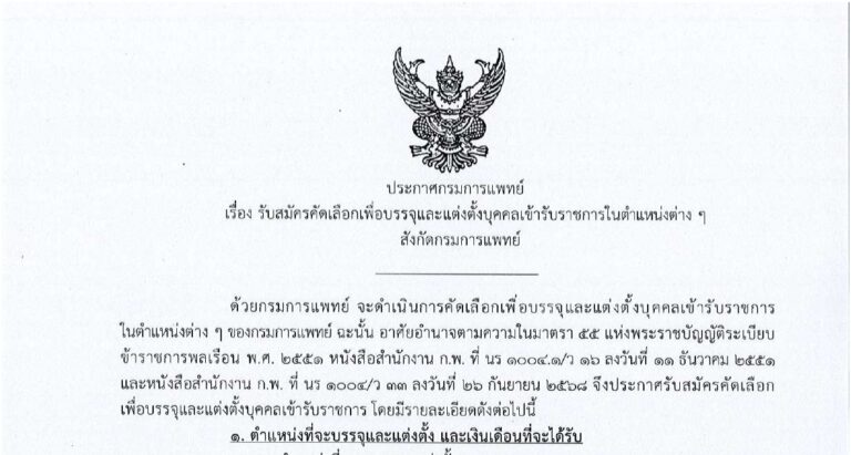 กรมการแพทย์ เปิดรับสมัครเพื่อบรรจุและแต่งตั้งบุคคลเป็นข้าราชการ 55 อัตรา / บรรจุทั่วประเทศ / ปวส. และ ป.ตรี หลายสาขา / ไม่ต้องผ่าน ภาค ก ของ กพ. / สมัคร online 20 – 26 ส.ค. 2569