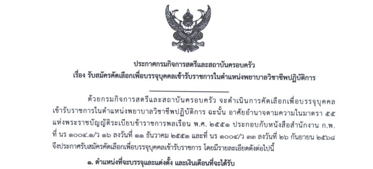 กรมกิจการสตรีและสถาบันครอบครัว เปิดรับสมัครคัดเลือกเพื่อบรรจุบุคคลเข้ารับราชการ บรรจุส่วนภูมิภาค / ไม่ต้องผ่าน ภาค ก ของ กพ. / เงินเดือน 18,150 – 19,970  / สมัคร online 23 กรกฎาคม – 5 สิงหาคม 2569