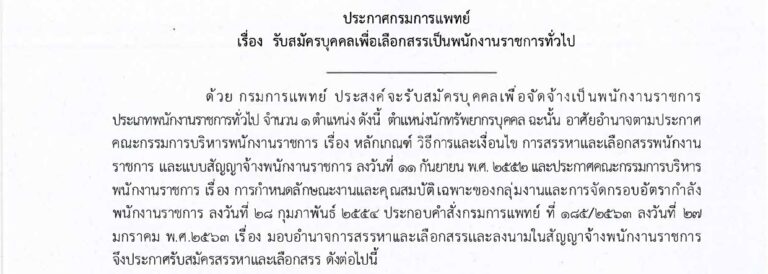 กรมการแพทย์ เปิดรับสมัครเพื่อเป็นพนักงานราชการ ปริญญาตรี ทุกสาขา / เงินเดือน 21780 / ไม่ต้องผ่าน ภาค ก ของ กพ. / สมัคร online  3 – 10 สิงหาคม 2569