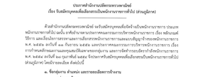 กระทรวงพาณิชย์ เปิดรับสมัครบุคคลเพื่อเป็นพนักงานราชการ หลายอัตรา หลายตำแหน่ง / ปวส. และ ป.ตรี ทุกสาขา / ไม่ต้องผ่าน ภาค ก / เงินเดือน 21780 / สมัคร omline 10 – 21 สิงหาคม 2569