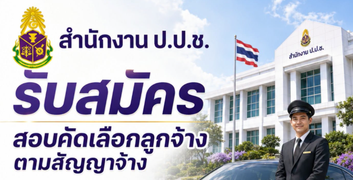 สำนักงาน ปปช. เปิดรับสมัครงาน ไม่ต้องผ่าน ภาค ก ของ กพ. / เงินเดือน + ค่าครองชีพ + ค่าตอบแทนพิเศษ / สมัคร บัดนี้ – 22 สิงหาคม 2569