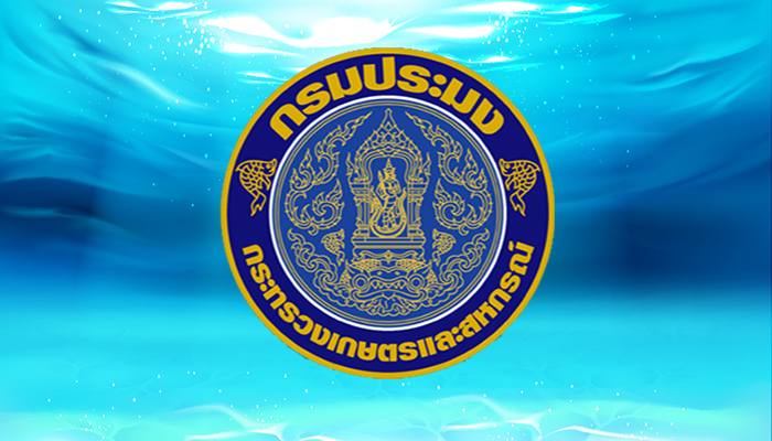 กรมประมง เปิดรับสมัครบุคคลเพื่อเป็นพนักงานราชการ  ปริญญาตรี / ไม่ต้องผ่าน ภาค ก ของ กพ. / เงินเดือน 21780 / สมัคร 26 ส.ค. – 3 ก.ย. 2569