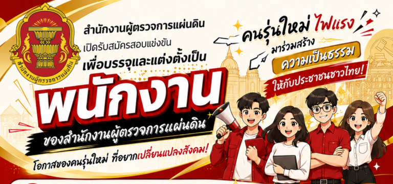 สำนักงานผู้ตรวจการแผ่นดิน เปิดรับสมัครสอบแข่งขันเพื่อบรรจุเป็นพนักงาน 44 อัตรา / ปวส. และ ป.ตรี ทุกสาขา อื่นๆ / ไม่ต้องผ่าน ภาค ก สามารถ สมัครได้ / เงินเดือนสูงสุด 23,600  / สมัคร online – 13 ส.ค. 2569