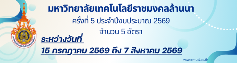 มหาวิทยาลัยเทคโนโลยีราชมงคลล้านนา เชียงใหม่ เปิดรับสมัครคัดเลือกบุคคลเพื่อจ้างเป็นลูกจ้างชั่วคราว หลายอัตรา / ป.ตรี หลายสาขา +  / เงินเดือนสูงสุด 21180 / สมัคร online 15 ก.ค. – 7 ส.ค. 2569