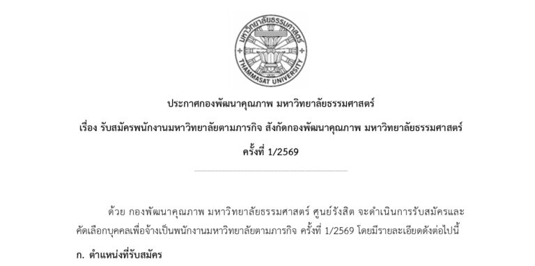 มหาวิทยาลัยธรรมศาสตร์ เปิดรับสมัครพนักงานมหาวิทยาลัย ป.ตรี ทุกสาขา  /  ไม่ต้องผ่าน ภาค ก  ของ กพ. / เงินเดือน 22,000 / สมัครทาง email  ถึง 14 ก.ย. 2569
