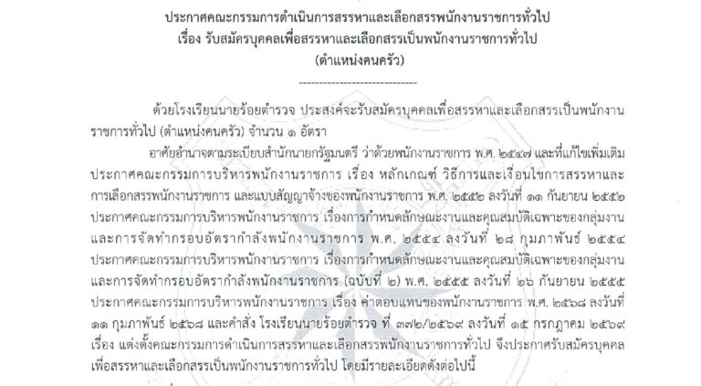 โรงเรียนนายร้อยตำรวจ เปิดรับสมัครพนักงานราชการ / ไม่ต้องผ่าน ภาค ก ของ กพ. /  สมัคร 5 – 11 ส.ค. 2569
