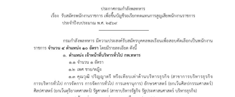 กรมกำลังพลทหาร เปิดรับสมัครบุคคลพลเรือนเพื่อสอบเป็นพนักงานราชการ หลายตำแหน่ง / หลายอัตรา / มัธยม ปวช. ปวส. ป.ตรี หลายสาขา / ไม่ต้องผ่าน ภาค ก ของ กพ. / สมัคร 31 ส.ค. – 11 ก.ย. 2569