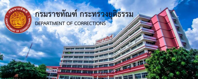 กรมราชทัณฑ์ เปิดรับสมัครพนักงานราชการ / ไม่ต้องผ่าน ภาค ก / ตั้งแต่วันที่ 20 กรกฎาคม – 5 สิงหาคม 2569