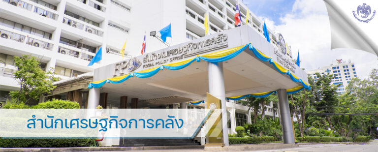 สำนักงานเศรษฐกิจการคลัง เปิดรับสมัครเพื่อเป็นพนักงานราชการ วุฒิ ปวส./อนุปริญญา ทุกสาขา / เงินเดือน 16700 / ไม่ต้องผ่าน ภาค ก. / สมัคร online 27 กรกฎาคม – 7 สิงหาคม 2569