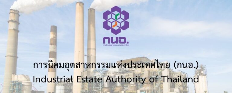 การนิคมอุตสาหกรรมแห่งประเทศไทย (กนอ.) เปิดรับสมัครบุคคลเพื่อบรรจุเป็นพนักงานรัฐวิสาหกิจ 16 อัตรา / ป.ตรี หลาสสาขา + ขึ้นไป  / เงินเดือน 23,290  / สมัคร online 10 – 26 ส.ค. 2569