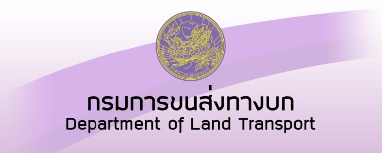 กรมการขนส่งทางบก เปิดรับสมัครบุคคลเพื่อเป็นพนักงาน หลายอัตรา หลายตำแหน่ง / ปวช. ปวส. ป.ตรี หลายสาขา / เงินเดือน 21,780 บาท / สมัครออนไลน์ 1 – 9 กันยายน 2569