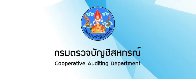 กรมตรวจบัญชีสหกรณ์ เปิดสมัครบุคคลเพื่อเป็นพนักงานราชการ / ปริญญาตรี / ไม่ต้องผ่าน ภาค ก ของ กพ. เงินเดือน 23600  / สมัครออนไลน์ 1 – 9 ก.ย. 2569