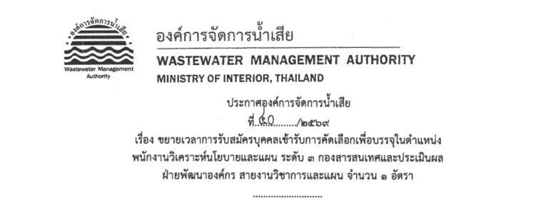 องค์การจัดการน้ำเสีย (อจน.) เปิดรับสมัครพนักงานรัฐวิสาหกิจ ป.ตรี หลายสาขา ขึ้นไป / ไม่ต้องผ่าน ภาค ก ของ กพ.  / สมัคร ถึง 18 ก.ย. 2569
