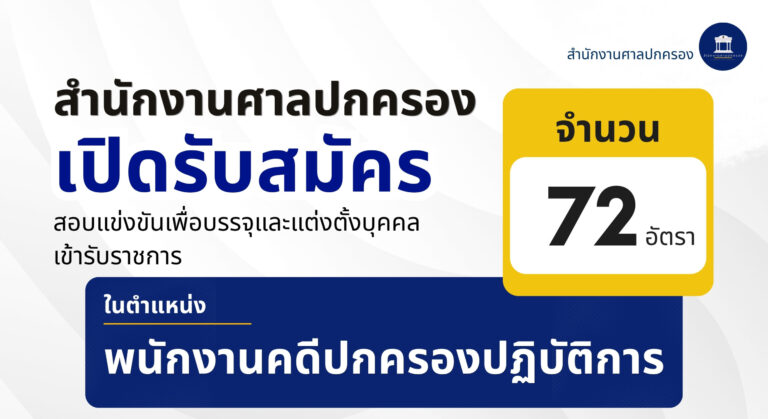 ศาลปกครอง เปิดรับสมัครสอบแข่งขันเพื่อบรรจุเข้ารับราชการ 72 อัตรา / ป.ตรี หลายสาขา / เงินเดือน 18150  / สมัครทางออนไลน์ 31 สิงหาคม – 18 กันยายน 2569