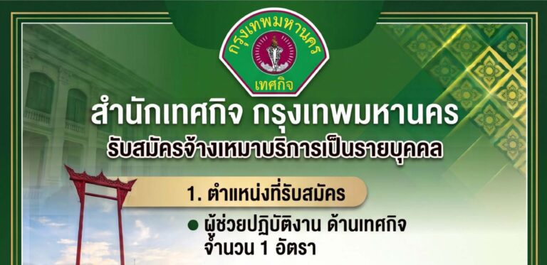 สำนักเทศกิจ กทม. เปิดรับสมัครงานบุคคลภายนอกเป็นพนักงาน วุฒิ ปวช. ปวส. ป.ตรี / เงินเดือน 14,580 – 22,950 / ไม่ต้องผ่าน ภาค ก. / สมัคร 17-30 ก.ย. 2569