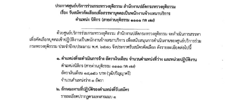 กระทรวงยุติธรรม เปิดรับสมัครพนักงาน วุฒิ ป.ตรี / เงินเดือน 18,150 / ไม่ต้องผ่าน ภาค ก. / สมัคร 16 ก.ย. – 2 ต.ค. 2569