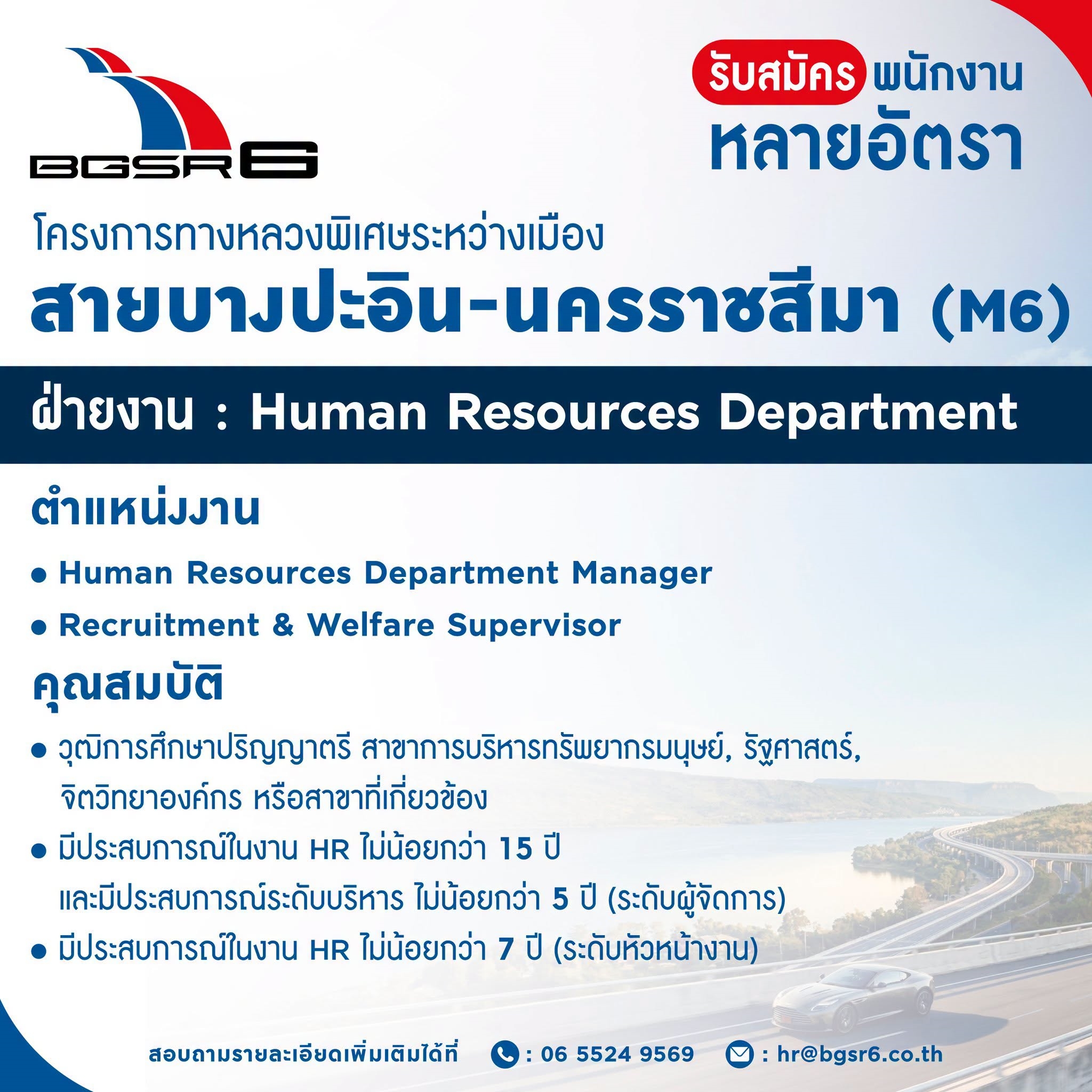 รับสมัครงาน Human Resources Department BGSR 6