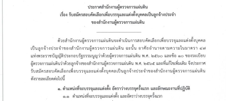 สำนักงานผู้ตรวจการแผ่นดิน รับสมัครลูกจ้างประจำ ตำแหน่งพนักงานบริการทั่วไป ระดับ 1 / เงินเดือน 14950 / วุฒิ ปวส. ขึ้นไป / ไม่ต้องผ่าน ภาค ก. ของ ก.พ. / สมัครทางอินเทอร์เน็ต 24 ก.ย. – 15 ต.ค. 2569