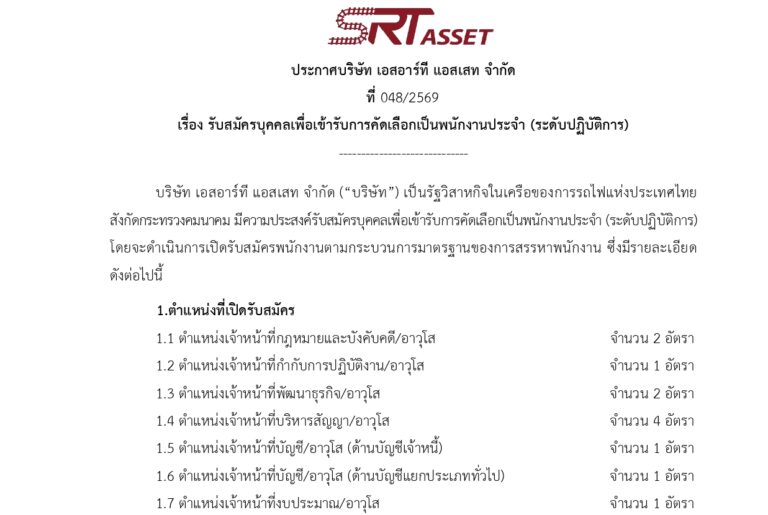 เอสอาร์ที แอสเสท จำกัด (SRTA) รัฐวิสาหกิจในเครือการรถไฟฯ เปิดรับสมัครพนักงานประจำ 12 อัตรา หลายตำแหน่ง / วุฒิ ป.ตรี หลายสาขา / สมัครทางอีเมล ถึง 7 ต.ค. 2569