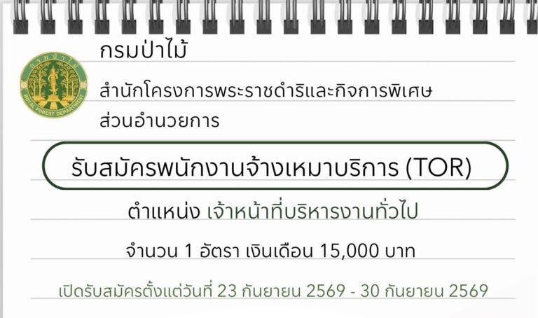 กรมป่าไม้ เปิดรับสมัครงาน วุฒิ ป.ตรี ทุกสาขา / เงินเดือน 15000  / ไม่ต้องผ่าน ภาค ก. ของ ก.พ. / สมัครทางอีเมล ถึง 30 ก.ย. 2569