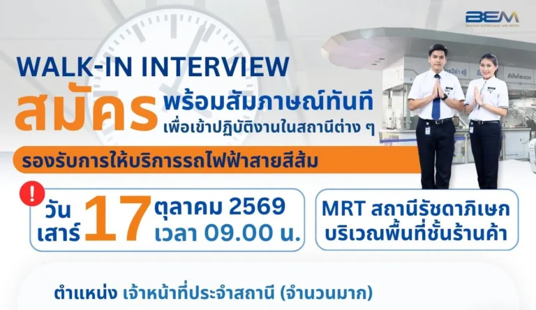 ทางด่วนและรถไฟฟ้ากรุงเทพ BEM เปิดรับสมัครงาน เจ้าหน้าที่ประจำสถานี จำนวนมาก วุฒิ ม.6 / ปวช. / ปวส. / ป.ตรี ทุกสาขา สมัครพร้อมสัมภาษณ์ทันที 17 ต.ค. 2569