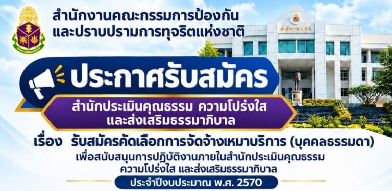 สำนักงาน ปปช. เปิดรับสมัครงาน 43 อัตรา / วุฒิ ป.ตรี ทุกสาขา / ไม่ต้องผ่าน ภาค ก ของ กพ. / เงินเดือน 18000 / สมัครออนไลน์ ถึง 23 ก.ย. 2569