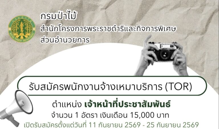 กรมป่าไม้ เปิดรับสมัครงาน วุฒิ ป.ตรี ทุกสาขา / เงินเดือน 15000  / ไม่ต้องผ่าน ภาค ก. ของ ก.พ. / สมัครทางอีเมล ถึง 25 ก.ย. 2569