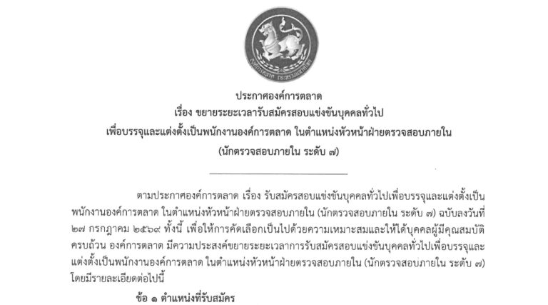องค์การตลาด กระทรวงมหาดไทย เปิดรับสมัครสอบแข่งขันบุคคลเพื่อบรรจุเป็นพนักงาน  ปริญญาตรี หลายสาขา ขึ้นไป / เงินเดือน 32,930 /  ไม่ต้องผ่าน ภาค ก ของ กพ. / สมัครทาง email ถึง 9 ก.ย. 2569