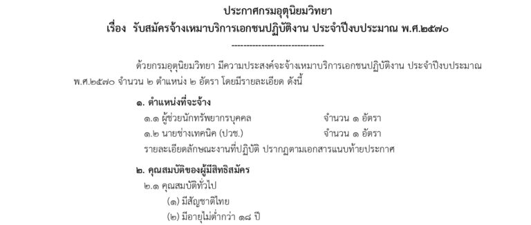 กรมอุตุนิยมวิทยา เปิดรับสมัครงาน ปวช. และ ปริญญาตรี ทุกสาชา / เงินเดือน 18000 / ไม่ต้องผ่าน ภาค ก. ของ ก.พ. / สมัคร 6 – 8 ตุลาคม 2569