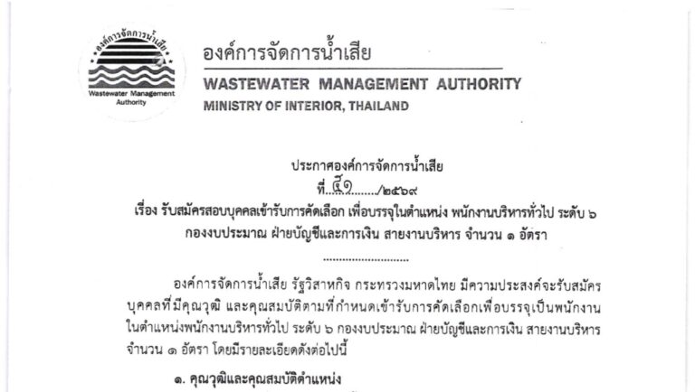 องค์การจัดการน้ำเสีย (อจน.) เปิดรับสมัครพนักงานรัฐวิสาหกิจ ป.ตรี หลายสาขา ขึ้นไป / ไม่ต้องผ่าน ภาค ก ของ กพ.  / เงินเดือน 18,900 / สมัคร 21 ก.ย. – 20 พ.ย. 2569