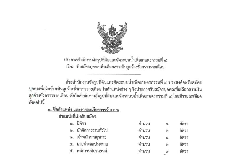 สำนักงานจัดรูปที่ดินและจัดระบบน้ำเพื่อเกษตรกรรมที่ 4 เปิดรับสมัครงาน หลายตำแหน่ง หลายอัตรา  / ม.ต้น ปวส. ป.ตรี หลายสาขา / เงินเดือน 9,690 – 15,000 / ไม่ต้องผ่าน ภาค ก ของ กพ. / สมัคร 31 ส.ค. – 4 ก.ย. 2569