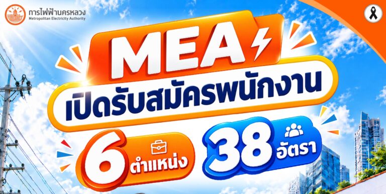 การไฟฟ้านครหลวง (กฟน.) เปิดรับสมัครสอบบรรจุเป็นพนักงาน 38 อัตรา / หลายตำแหน่ง / ปวช. ปวส. ป.ตรี ป.โท / ไม่ต้องผ่าน ภาค ก. / เงินเดือน 15370 – 24250 / สมัครออนไลน์ 14 – 20 ก.ย. 2569