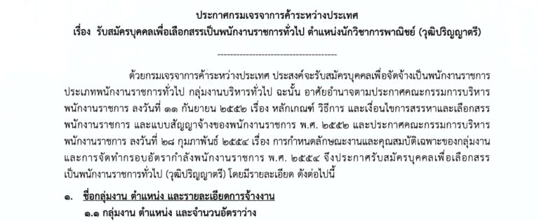 กรมเจรจาการค้าระหว่างประเทศ เปิดรับสมัครบุคคลเพื่อเป็นพนักงานราชการ 3 อัตรา / วุฒิ ป.ตรี ทุกสาขาวิชา  / เงินเดือน 21780 / ไม่ต้องผ่าน ภาค ก. ของ ก.พ. / สมัครทางอินเทอร์เน็ต 25 ก.ย. – 12 ต.ค. 2569