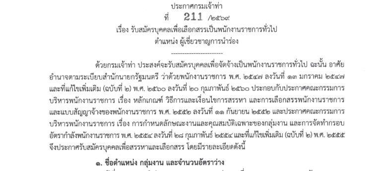กรมเจ้าท่า เปิดรับสมัครบุคคลเพื่อเป็นพนักงานราชการ หลายอัตรา / เงินเดือน 37,680 / ไม่ต้องผ่าน ภาค ก. / สมัคร 29 ก.ย. – 7 ต.ค. 2569