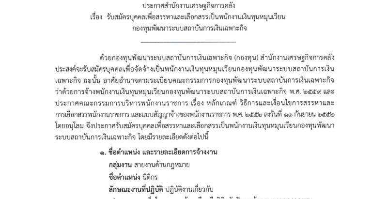 สำนักงานเศรษฐกิจการคลัง เปิดรับสมัครพนักงานเงินทุนหมุนเวียน วุฒิ ป.ตรี / เงินเดือน 21,780 / ไม่ต้องผ่าน ภาค ก. / สมัครออนไลน์ 9 – 29 ก.ย. 2569