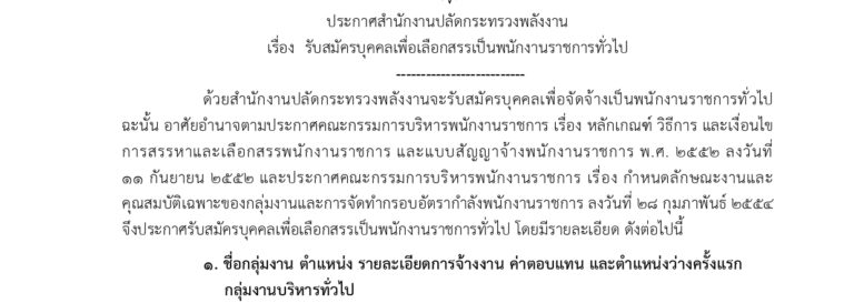 กระทรวงพลังงาน เปิดรับสมัครบุคคลเพื่อเป็นพนักงานราชการ ปริญญาตรี ทุกสาขา / ไม่ต้องผ่าน ภาค ก ของ กพ. / เงินเดือน 21780 / สมัคร online 14 ก.ย. – 2 ต.ค. 2569