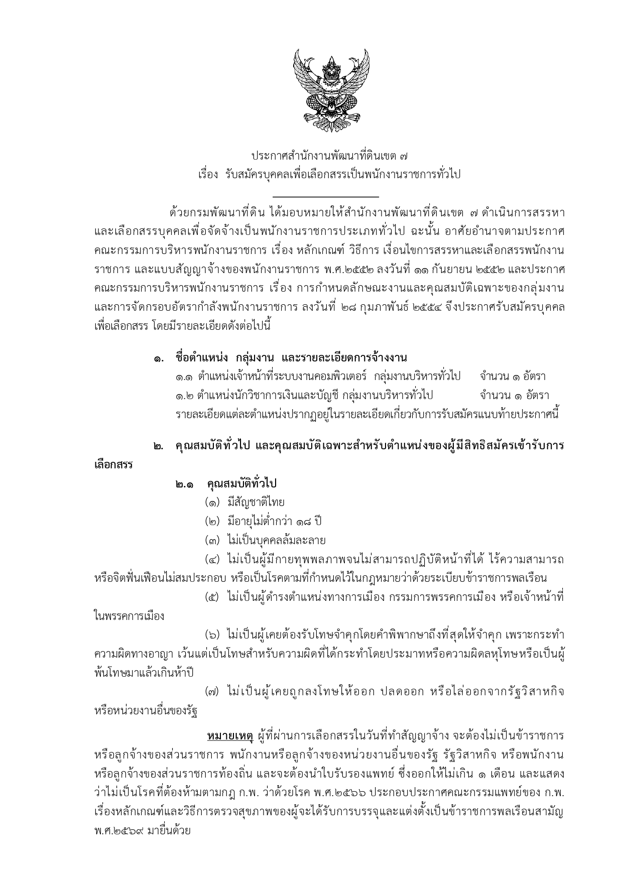ประกาศรับสมัครพนักงานราชการ สำนักงานพัฒนาที่ดินเขต 7 หน้า 1