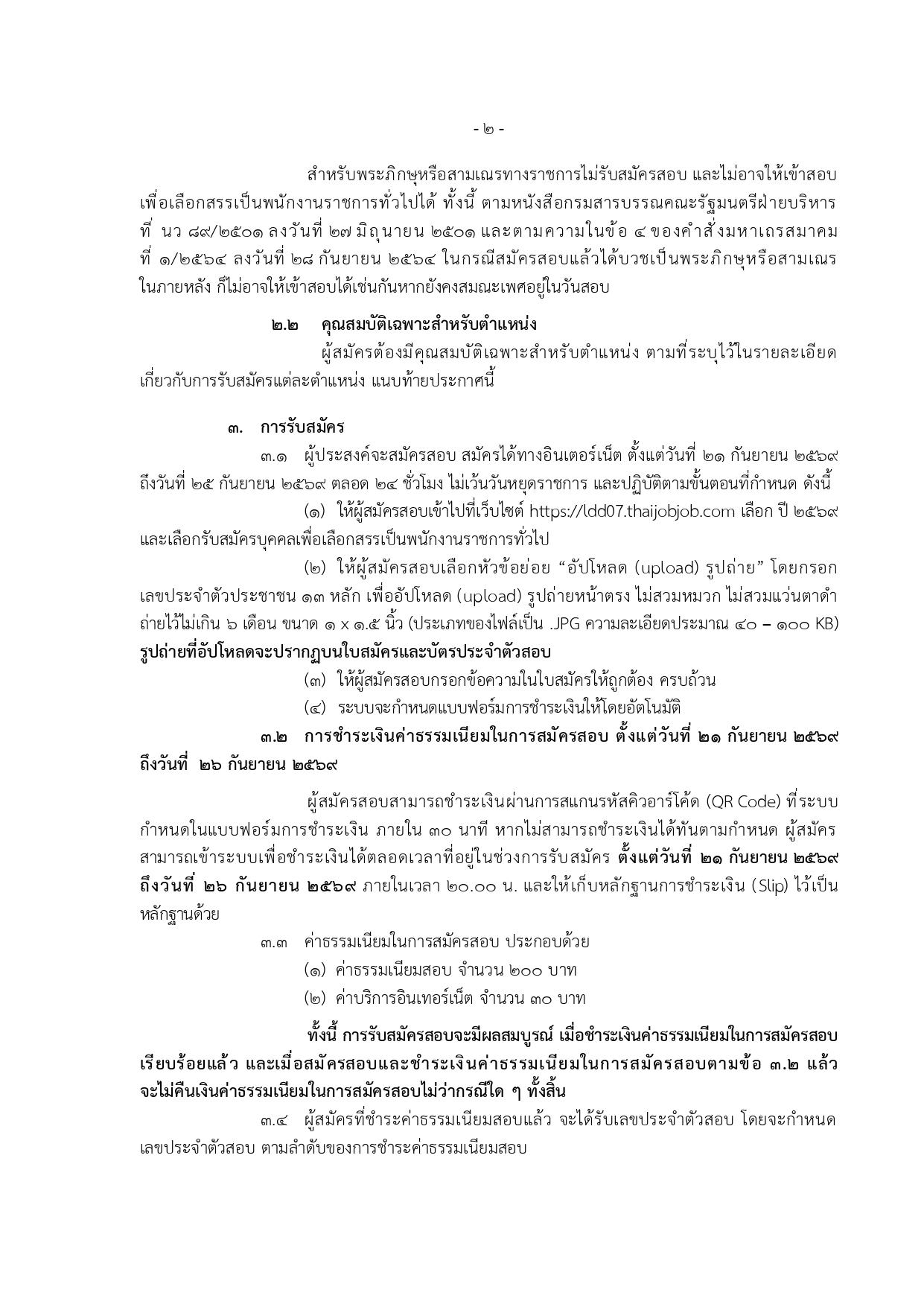 ประกาศรับสมัครพนักงานราชการ สำนักงานพัฒนาที่ดินเขต 7 หน้า 2