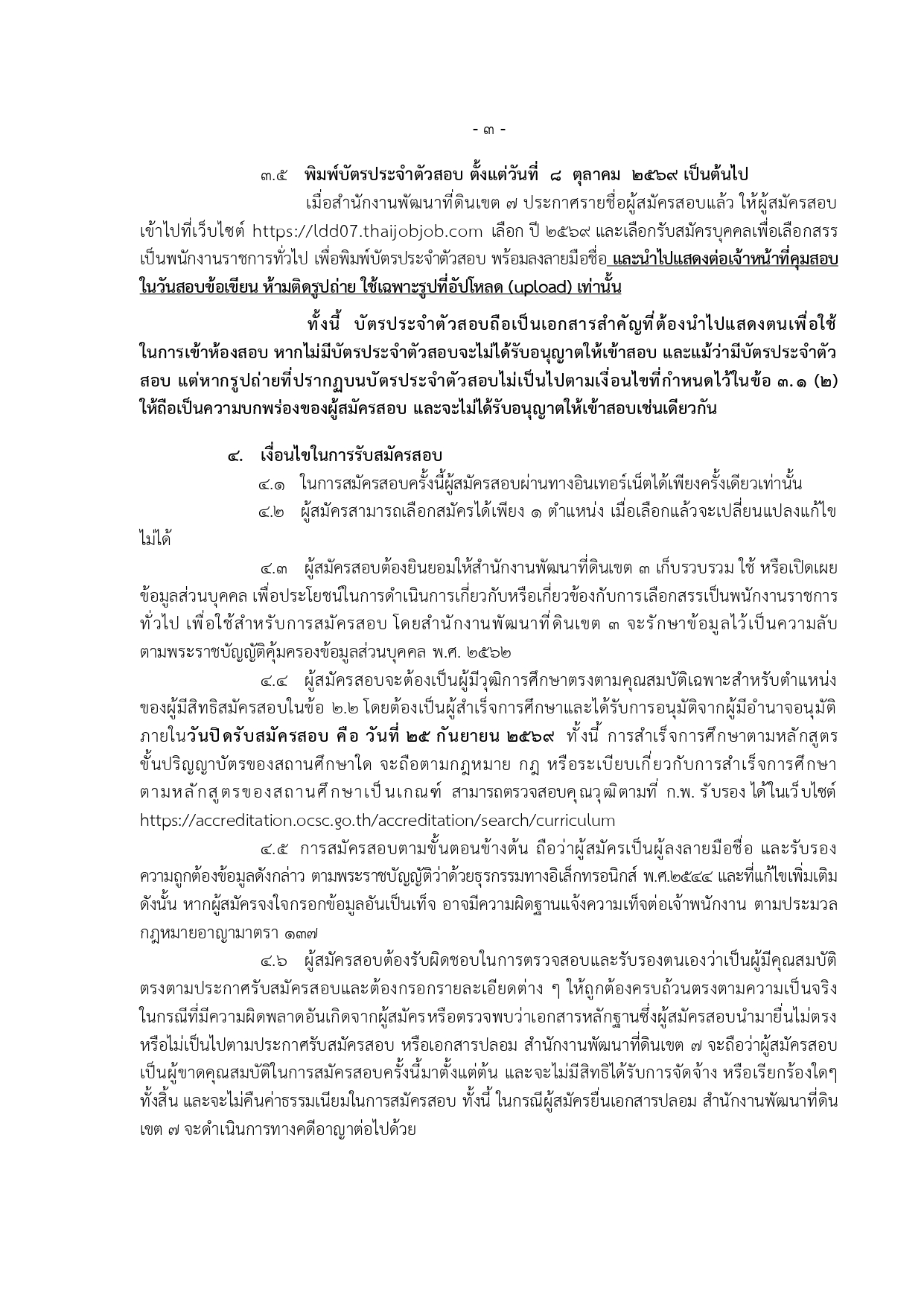 ประกาศรับสมัคร สำนักงานพัฒนาที่ดินเขต 7 หน้า 3