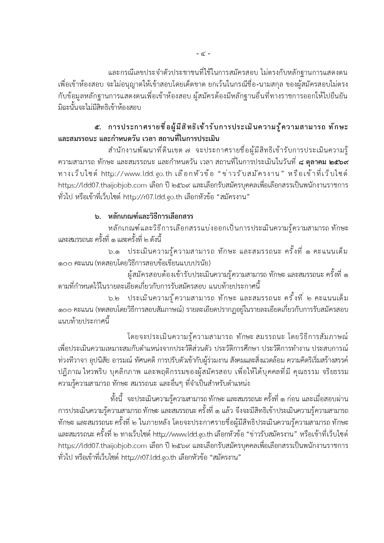 ประกาศรับสมัคร สำนักงานพัฒนาที่ดินเขต 7 หน้า 4