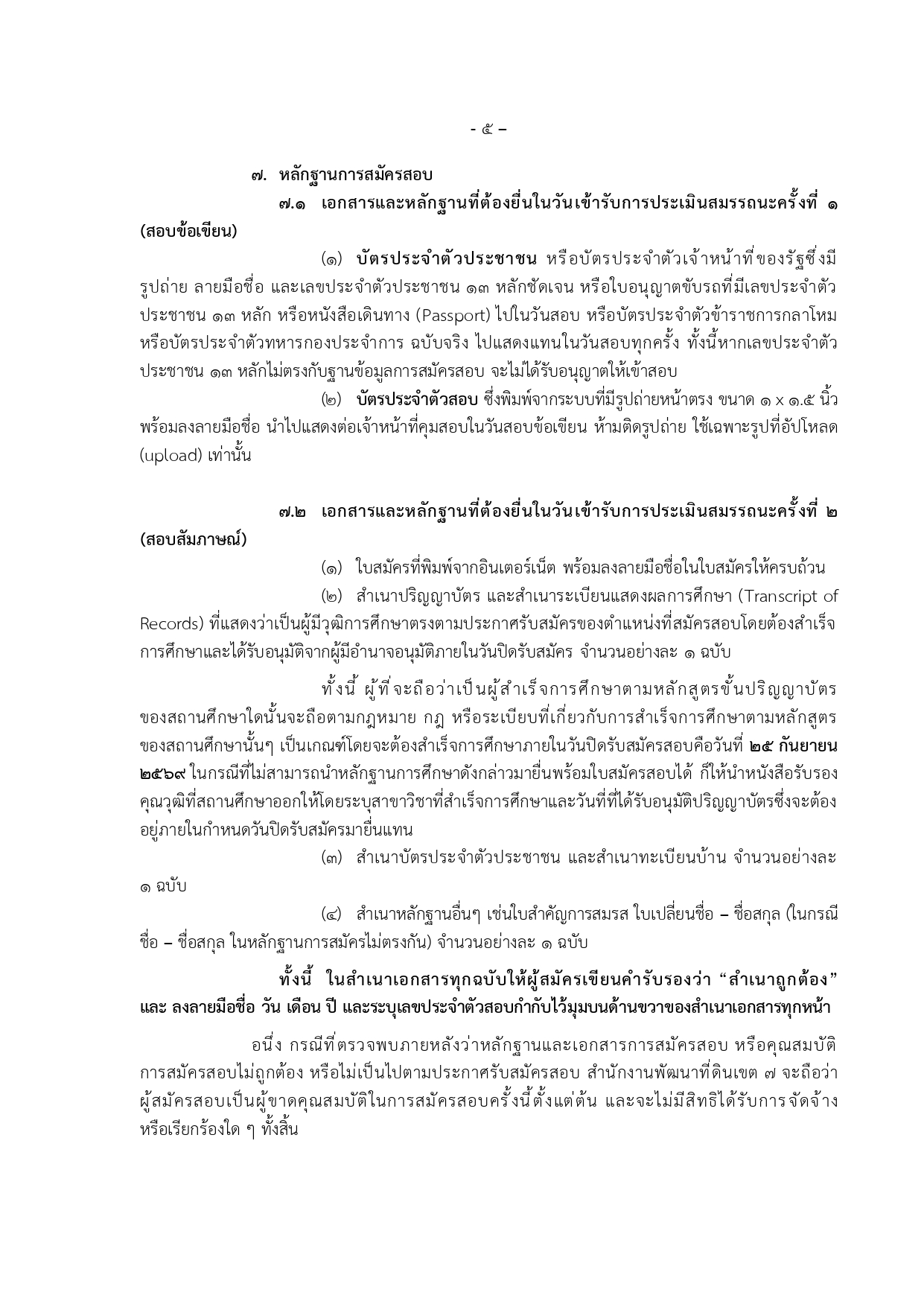 ประกาศรับสมัคร สำนักงานพัฒนาที่ดินเขต 7 หน้า 5