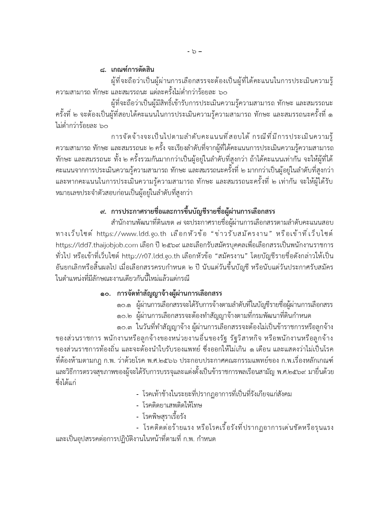 ประกาศรับสมัคร สำนักงานพัฒนาที่ดินเขต 7 หน้า 6