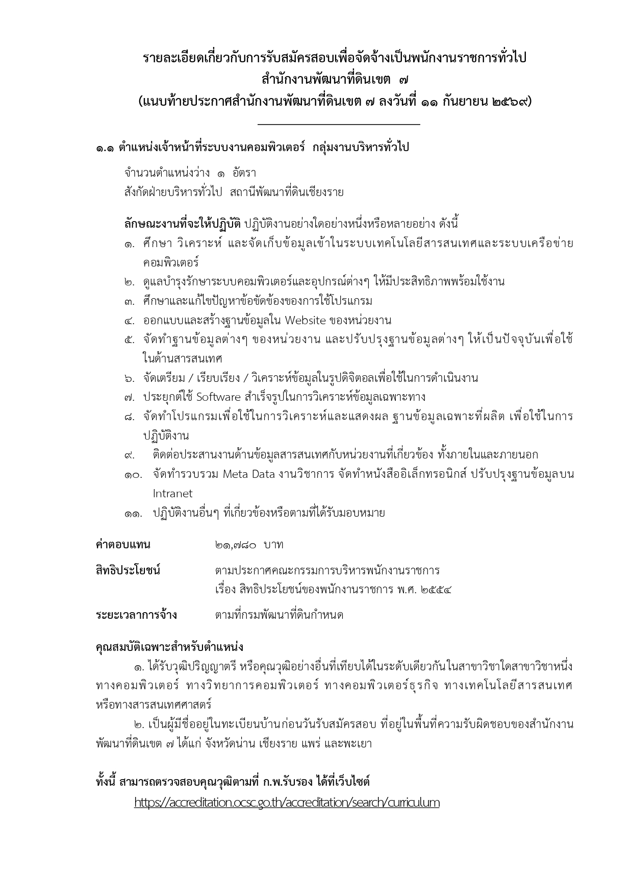 ประกาศรับสมัคร สำนักงานพัฒนาที่ดินเขต 7 หน้า 8