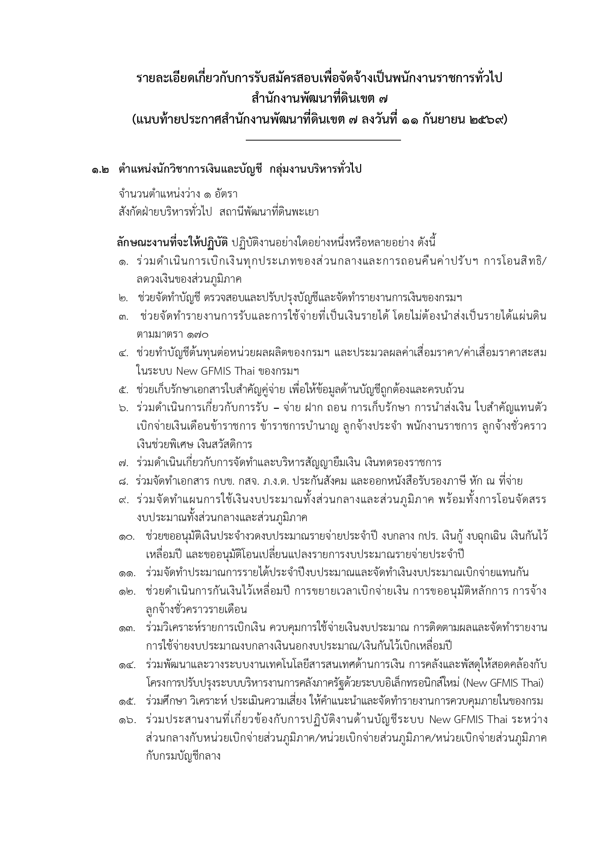 ประกาศรับสมัคร สำนักงานพัฒนาที่ดินเขต 7 หน้า 10
