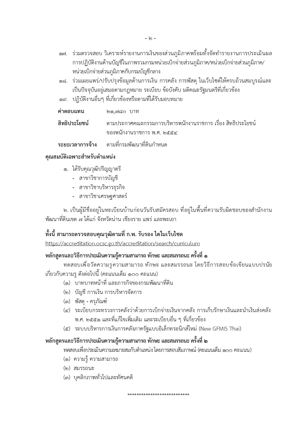 ประกาศรับสมัคร สำนักงานพัฒนาที่ดินเขต 7 หน้า 11