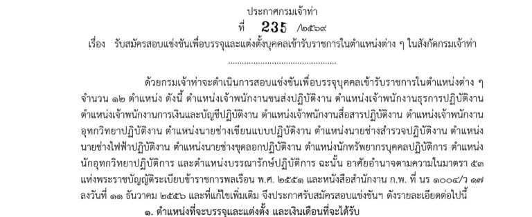 กรมเจ้าท่า เปิดรับสมัครสอบแข่งขันเพื่อบรรจุและแต่งตั้งบุคคลเข้ารับราชการ 30 อัตรา หลายตำแหน่ง / บรรจุทั่วประเทศ / เงินเดือน 18150 / สมัคร 2 – 20 พฤศจิกายน 2569