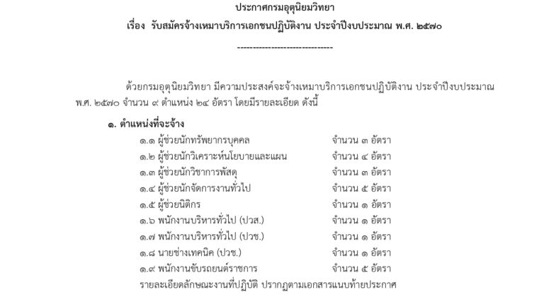 กรมอุตุนิยมวิทยา เปิดรับสมัครงาน 9 ตำแหน่ง รวม 24 อัตรา / วุฒิ ม.3 ปวช. ปวส. ปริญญาตรี / เงินเดือน 18200 / ไม่ต้องผ่าน ภาค ก. ของ ก.พ. / สมัคร 17 – 21 ก.ย. 2569