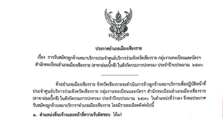 ที่ทำการปกครองอำเภอเมืองเชียงราย เปิดรับสมัครงาน เจ้าหน้าที่ปกครอง / ไม่ต้องผ่าน ภาค ก ของ กพ. / วุฒิ ม.6 – ปวช. / สมัครด้วยตนเอง 9 – 16 ก.ย. 2569