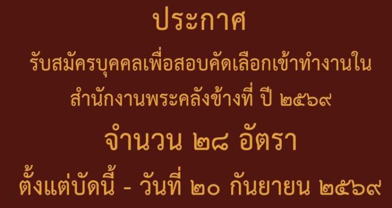 สำนักงานพระคลังข้างที่ เปิดรับสมัครบุคคลเพื่อสอบคัดเลือกเข้าทำงาน 18 ตำแหน่ง รวม 28 อัตรา / วุฒิ ปริญญาตรี หลายสาขา / เงินเดือนเริ่มต้น 18,000 บาท + เงินช่วยเหลือและสวัสดิการ / ไม่ต้องผ่าน ภาค ก ของ กพ. / สมัครทางอินเทอร์เน็ต ถึง 20 ก.ย. 2569